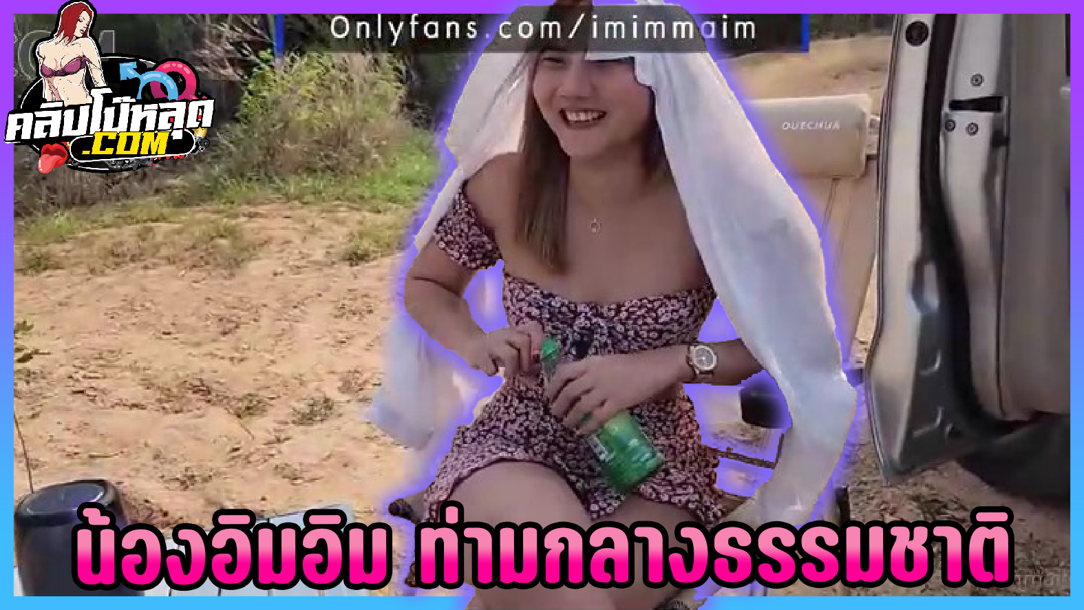 คลิปโป๊หลุดOnlyfans imimmaim น้องอิมอิม โดนแแแฟนมาพาเปลี่ยนบรรยากาศกลางธรรมชาติ จับโม๊คควยข้างรถ จนเกือบแตกคาปาก แล้วหันตูดเย็ดท่าหมาแตกคารูหีนอกสถานที่เสียงไทย