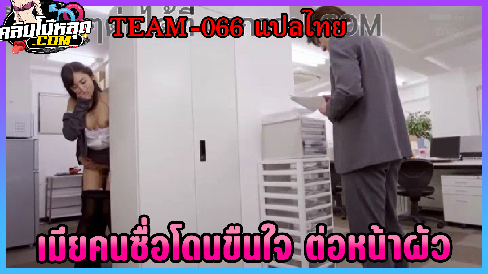 TEAM-066 เมียคนซื่อโดนข่มขืนต่อหน้าผัว An Tsujimoto โดนเพื่อนร่วมงานจับเย็ดขืนใจ หนังxxxญี่ปุ่น(ซัปไทย) ต่อหน้าผัวแล้วตั้งต้องถ่ายเพื่อแบล็คเมลล์