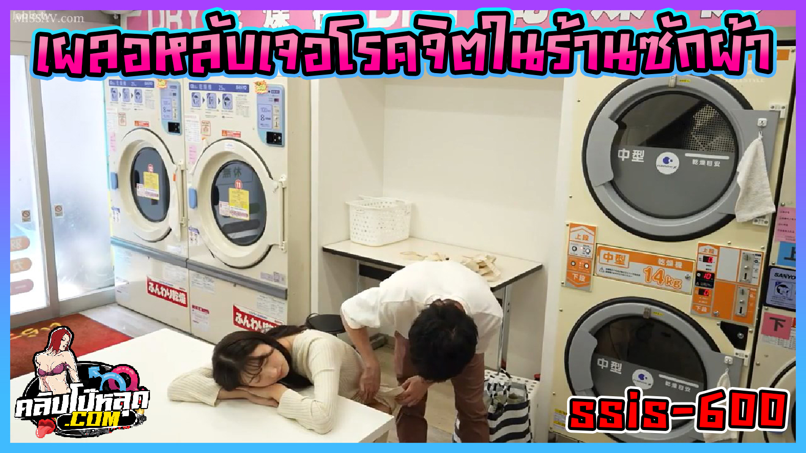 SSIS-600 เผลอหลับที่ร้านซักผ้าเจอโรคจิต หนังAV(ซับไทย) Ichika Hoshimiya แม่บ้านยังเด็กโดนขโมยกางเกงในในร้านซักผ้า แล้วโดนจับได้ดันกลับโดนกระแรกหีคาร้านซักผ้า