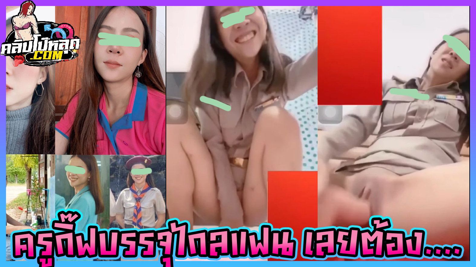 คลิปหลุดครูกิ๊ฟบรรจุใหม่ไกลแฟน คอลเสียวเซ็กส์โฟนช่วยตัวเองพร้อมกับแฟน ใช้ควยปลอมแหย่หีคาชุดข้าราชการหลังเลิกสอนนักเรียน