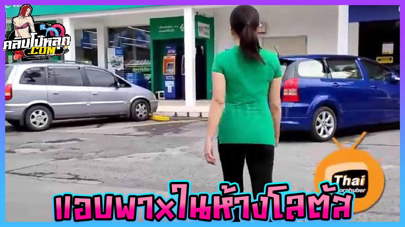 คลิปโป๊ไทยxxx สาวโลตัสนัดเย็ดคู่เทพในเวลาทำงานคาห้องน้ำในห้างสรรพสินค้าโลตัส Lotus’s โค้งตูดให้ซอยหีรัวๆทางประตูหลัง ก่อนจะปล่อยน้ำควยเต็มรูหี