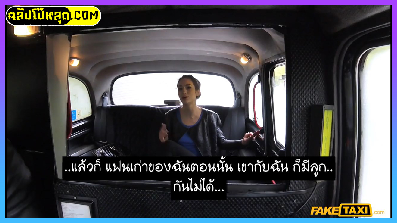 Fake Taxi มีลูกยาก อยากใช้ช่วย หนังโป๊รัสเซีย(ซับไทย) Arwen Gold ให้คนขับแท็กซี่TAXI เย็ดหีฟรีบนรถ เพื่อหวังจะมีลูก