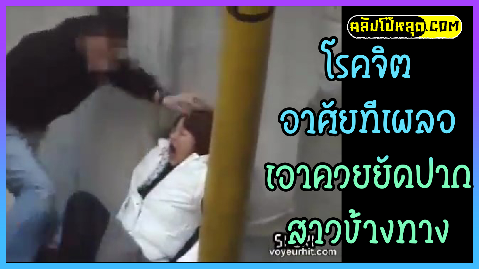 ไอ้โรคจิต ทางเปลี่ยวจับล็อคแล้วเอาควยยัดปาก คลิปลับญี่ปุ่น ไอ้โรคจิตไล่เอาควยยัดปากสาวสวยตามข้างที่อาศัยจังหวะเผลอ เอาควยยัดปากแล้วชักว่าวใส่หัว