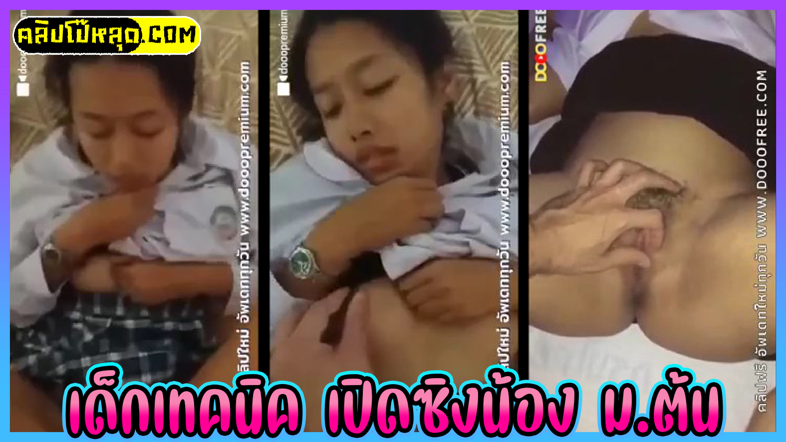 สาวน้อยในชุดนักเรียนอินเตอร์โดนหนุ่มเทคนิค ปวช.3 เย็ดกลางบ้านคลิปหลุดVK ม.ต้นxxxอายุ15 โดนเปิดซิงซะแล้วขอถ่ายคลิปลับไว้ดูตอนชักว่าว