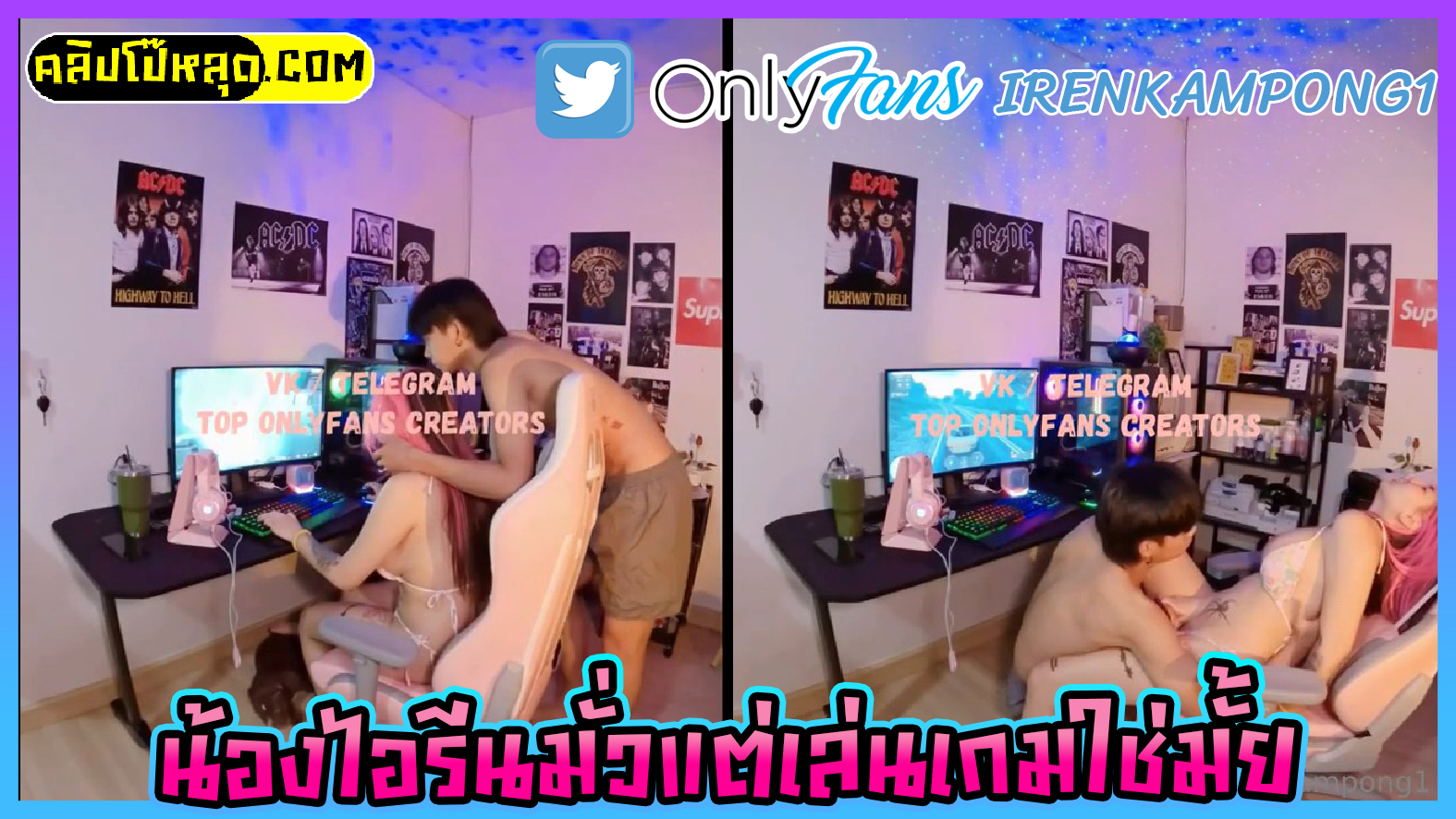 คลิปโป๊ ONLYFANS น้องไอรีน (IRENKAMPONG1) ใส่กางเกงในนั่งเล่นเกมส์ ไม่สนใจแฟน แต่ก็ไม่รอดโดนเลียหีถึงกับเคลิ้ม งัดควยมาให้อมจนแตกใส่ปาก กลืนน้ำเงี่ยนจนหมด