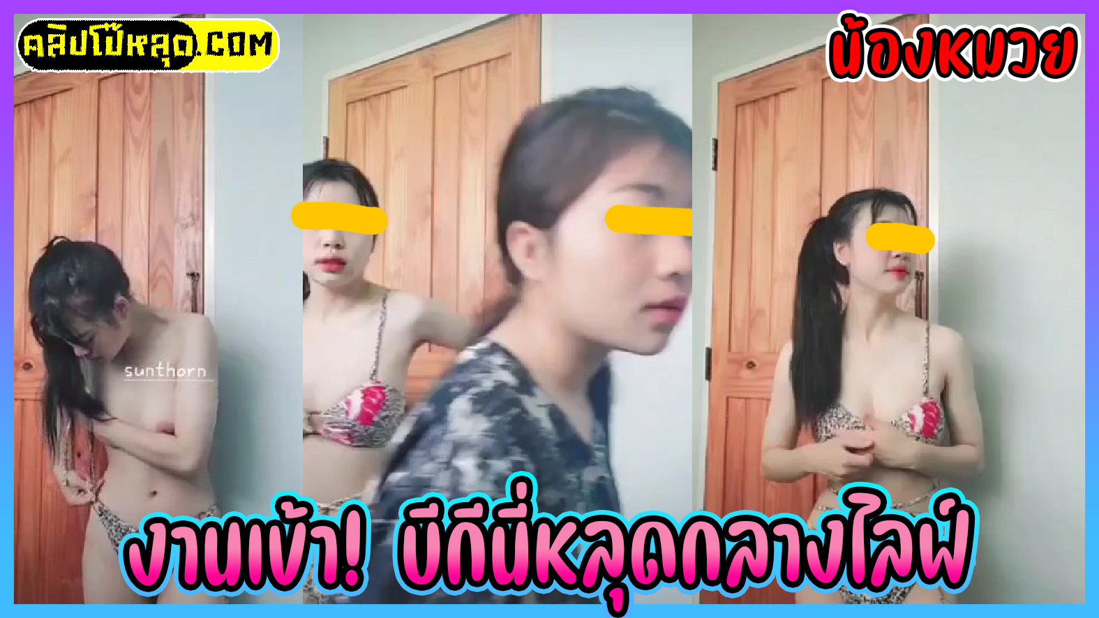 งานเข้า !! น้องหมวย นร.ม.ปลาย บีกีนี่หลุดหน้ากล้อง คลิปหลุดนักเรียนไทยลองใส่บีกีนี่ครั้งแรกไลฟ์สด หยุดกลางไลฟ์สดเห็นนมเต็มๆxxxอายุยังน้อย 18-19 ปีเอง