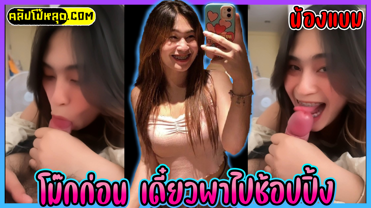 คลิปหลุดน้องแบมแบม-Bbambbam นศ.จุฬา ปี.2 โม๊กควยก่อนถึงจะได้ไปช้อปปิ้ง ยอมโม๊กเพื่อแลกกับเสื้อผ้าสวยๆ