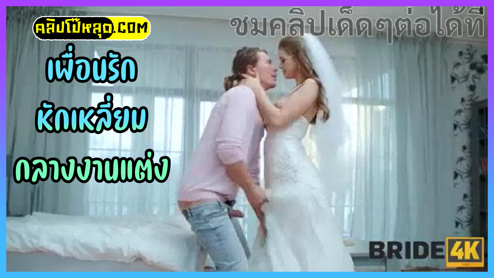 Bride4K-เย็ดเจ้าสาวก่อนแต่ง หนังโป๊แนวเย็ดเมียเพื่อน Olivia Sparkle (โอลิเวีย สปาร์คเคิล) เจ้าสาวป้ายแดง โดนเพื่อนแฟนเย็ดคาชุดเจ้าสาว ก่อนเข้าพิธีวิวาห์xxxโดนเอาขาพาดบ่าซอยหีไม่ยั้งก่อนจะชีกมาแตกใส่ปาก