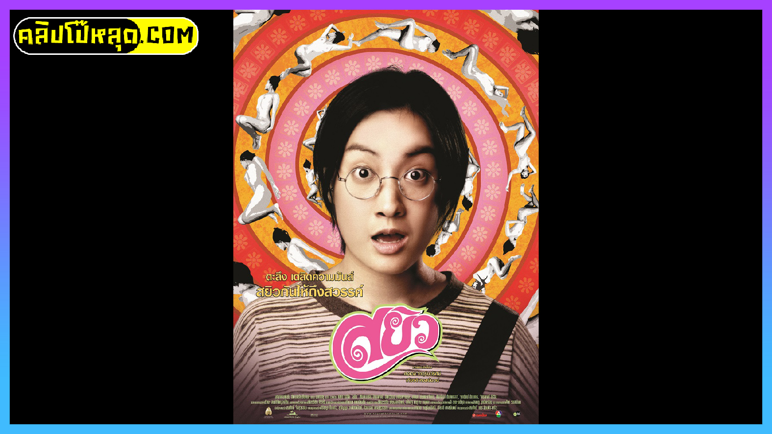 สยิว (Sayew) 2546 หนังไทยเรทอาร์ เรื่องราวของนักเขียนสาวทอมที่ไม่มีประสบการณ์เรื่องงเซ็กส์ ที่ต้องมาเขียนหนังสือเกี่ยวกับเรื่องเอากัน เธอจะทำอย่างไรให้ได้มาซึ้งประสสบการณ์ จะยอมเสียซิงครั้งแรก หรือ จะยอมขึ้นครูหรือไม่ไปติดตาม