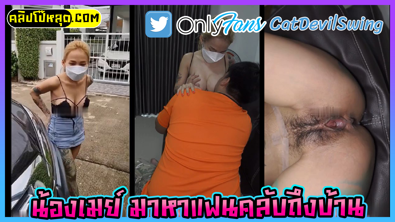 น้องเมย์ ปีศาจแมว (CatDevilSwing) มาหาแฟนคลับถึงบ้าน คลิปโป๊ไทยOnlyfansกลุ่มลับxxx ผัวถ่ายวิดีโอตอนเมียโดนเย็ดแตกในน้ำหีไหลเยิ้ม
