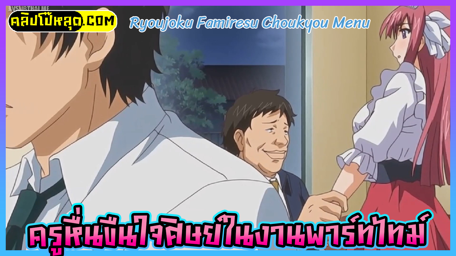 ครูหื่นขืนใจลูกศิษย์ในงานพาร์ทไทม์ Ryoujoku Famiresu Choukyou Menu การ์ตูนโป๊Hentai3D (ซับไทย)นักเรียน มอปลาย ในชุดเมดรับใช้ โดนลวนลมและข่มขืนในห้องน้ำ