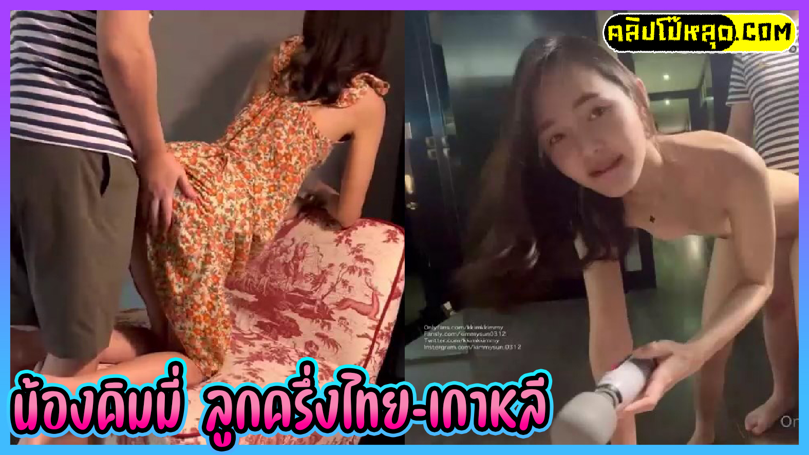 น้องคิมมี่ kkimkkimmy (Sun Kim) เสื้อลายดอก ตรีมสงกรานต์เดย์ คลิปโป๊ไทยสาวลูกครึ่งไทย-เกาหลี เล่นท่าด๊อกกี้คาโซฟา ให้เซ็กส์ทอยถูหีไปด้วย ร้องลั่นแตกในเต็มหี
