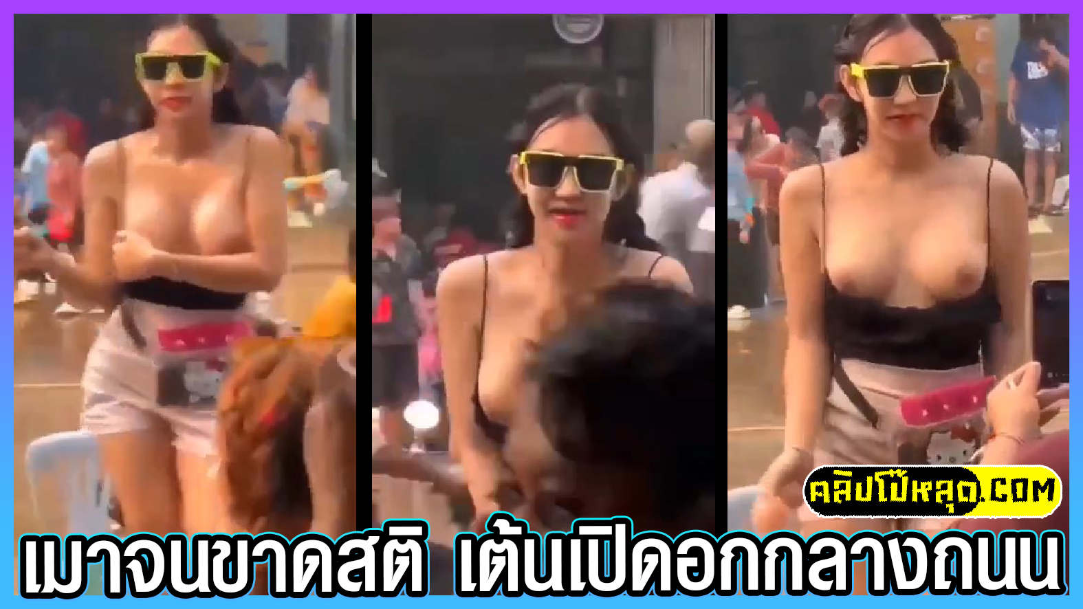 คลิปหลุดย้อนหลังควันหลงสงกรานต์พิษณุโลก เมาหลุดจนขาดสติเปิดนมเต้นยั่วๆ ยืนเต้นกลางถนนน่ารักนมเล็กซะด้วย