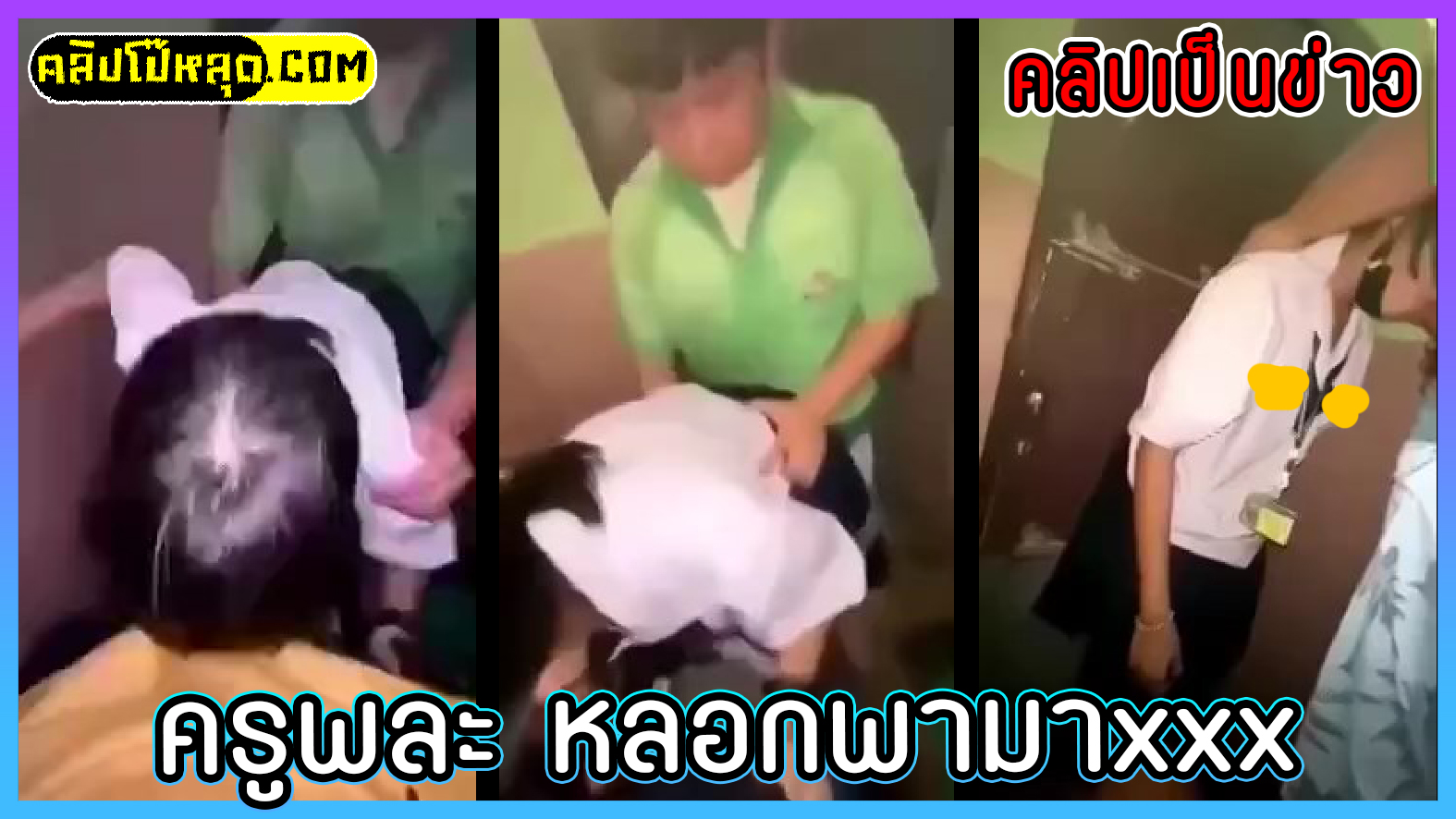 รีบดูก่อนโดนลบ! ครูพละรวมหัวกับรุ่นพี่ม.ปลาย หลอกพานักเรียนมอต้้นคอซองมาเย็ดสวิงกิ้งในห้องน้ำโรงเรียนxxxคาชุดนักเรียนก่อนจะชักควยมาแตกใส่ปากคลิปหลุดเป็นข่าว
