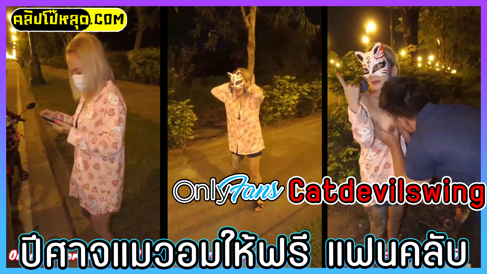คลิปโป๊Onlyfan2023-น้องเมย์ปีศาจแมว Onlyfans (Catdevilswing) โม๊กควยให้แฟนคลับฟรีๆที่ข้างทาง คู่เทพเสียวจนไม่ไหว ขอแตกใส่ปาก กินน้ำเงี่ยนจนหมดเกลี้ยง