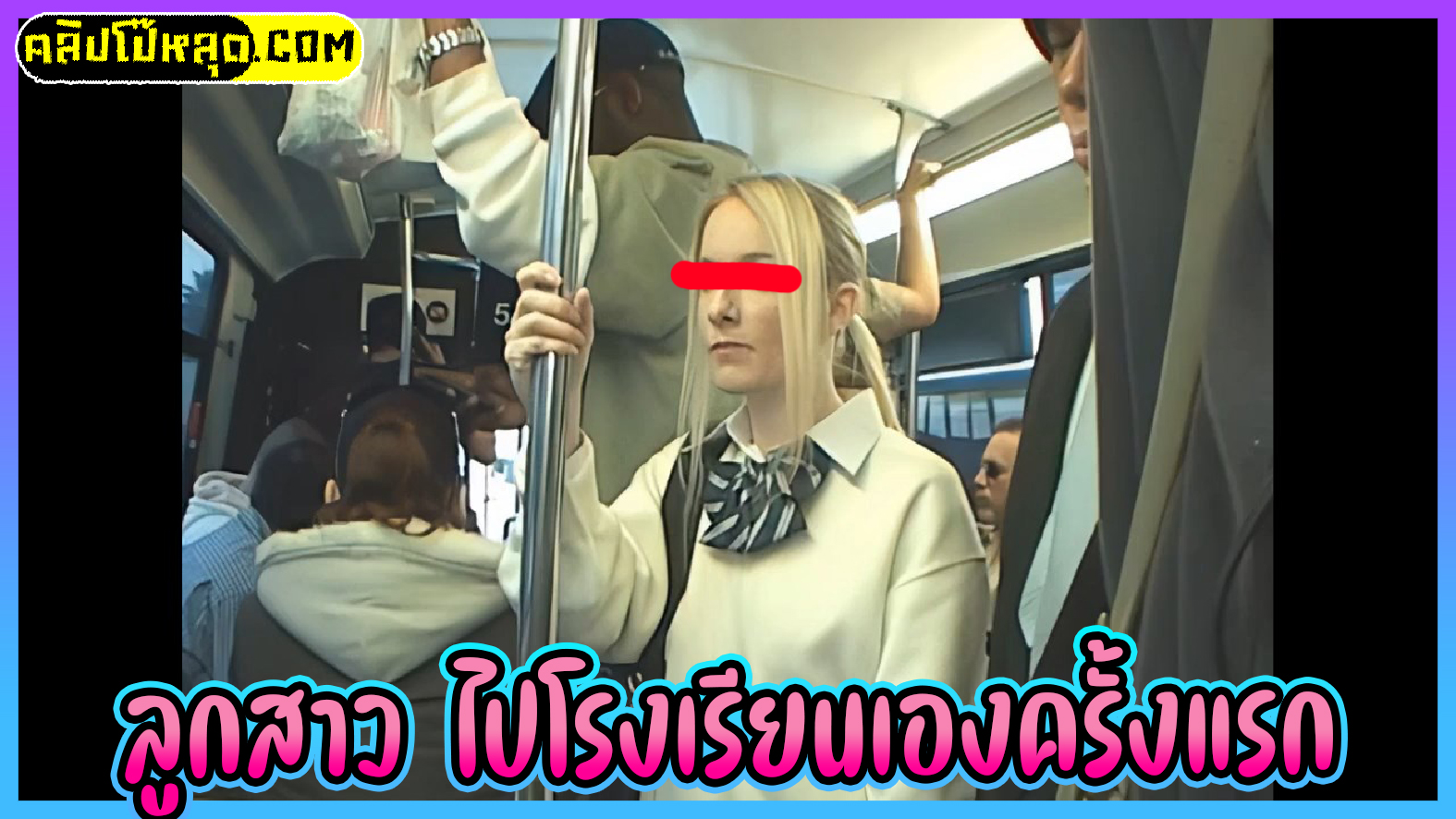 NHDT-863 LA  Bus Stop – ให้ลูกสาวไปโรงเรียนเองครั้งแรกด้วยรถเมลล์สาธารณะที่ลอสแอนเจลิส หนังโป๊ฝรั่งวัยเรียน-โดนลวนลามรถบนเมลล์และถูกบังคับให้โม๊กควยและถูกเย็ดหีทั้งที่หมอยยังไม่ขึ้นxxx