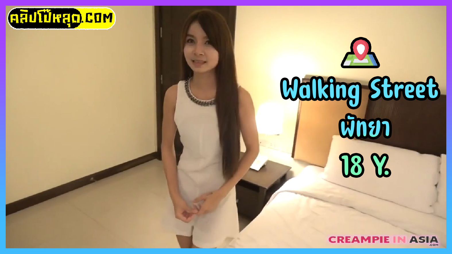 Creampie In Asia – Walking Street พัทยา ฝรั่งจ้างเด็กไทยอายุ 18 Y. มาเย็ดถึงคอนโด ตัวเล็กนมเล็กน่ารัก โดนฝรั่งเย็ดจนแตกในxxxไหลเยิ้มซูมหีชัดๆไม่เซ็นเซอร์