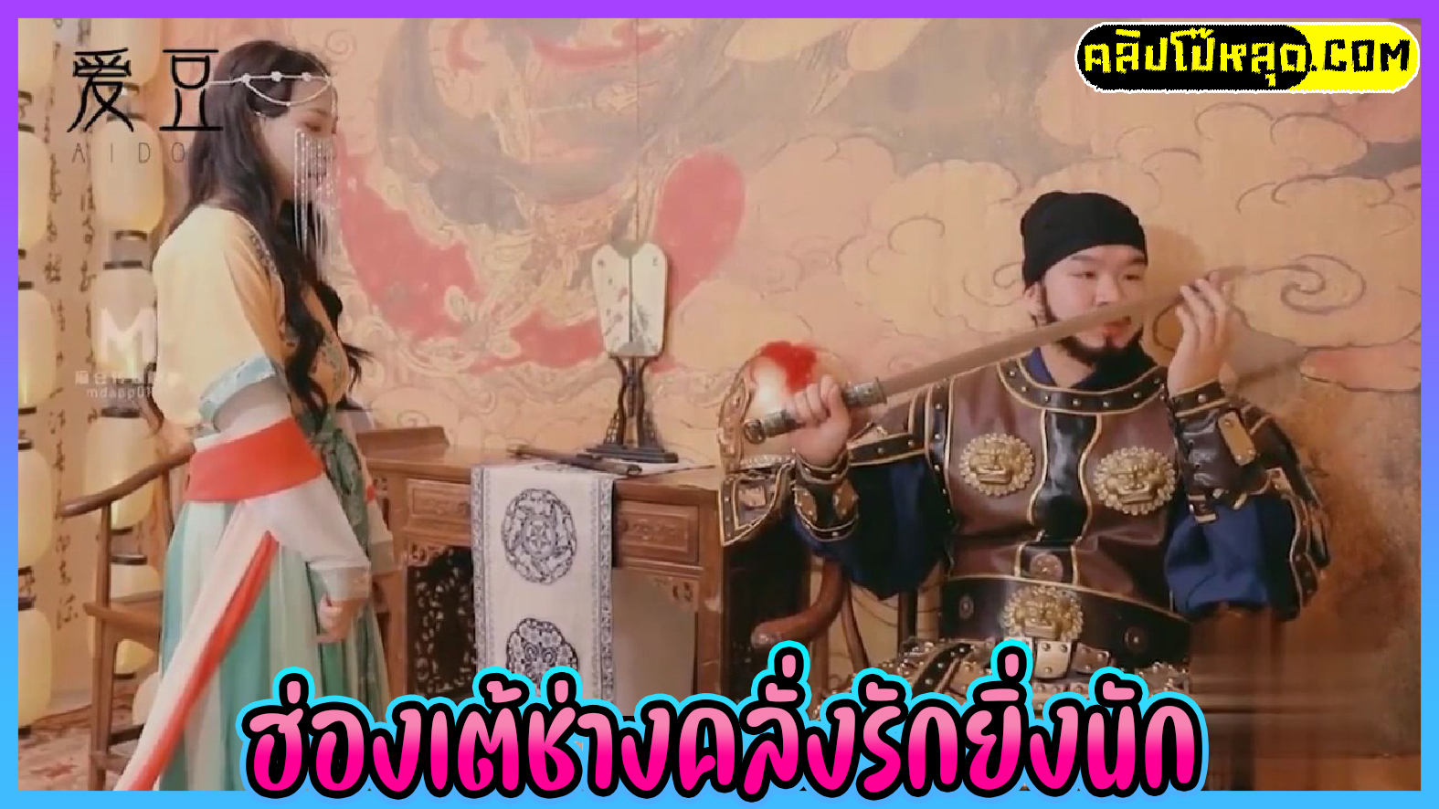 China Av – ฮ่องเต้ช่างคลั่งรักยิ่งนัก หนังโป๊จีนสมัยฮ่องเต้แอบหลังนางสนมเข้ามาถึงโดนจับเย็ดทั้งชุดฮั่นฝู(ฮองเฮา) ดึงกี่เพ้าดูดนมจนเคลิ้มเย็ดคาวัง
