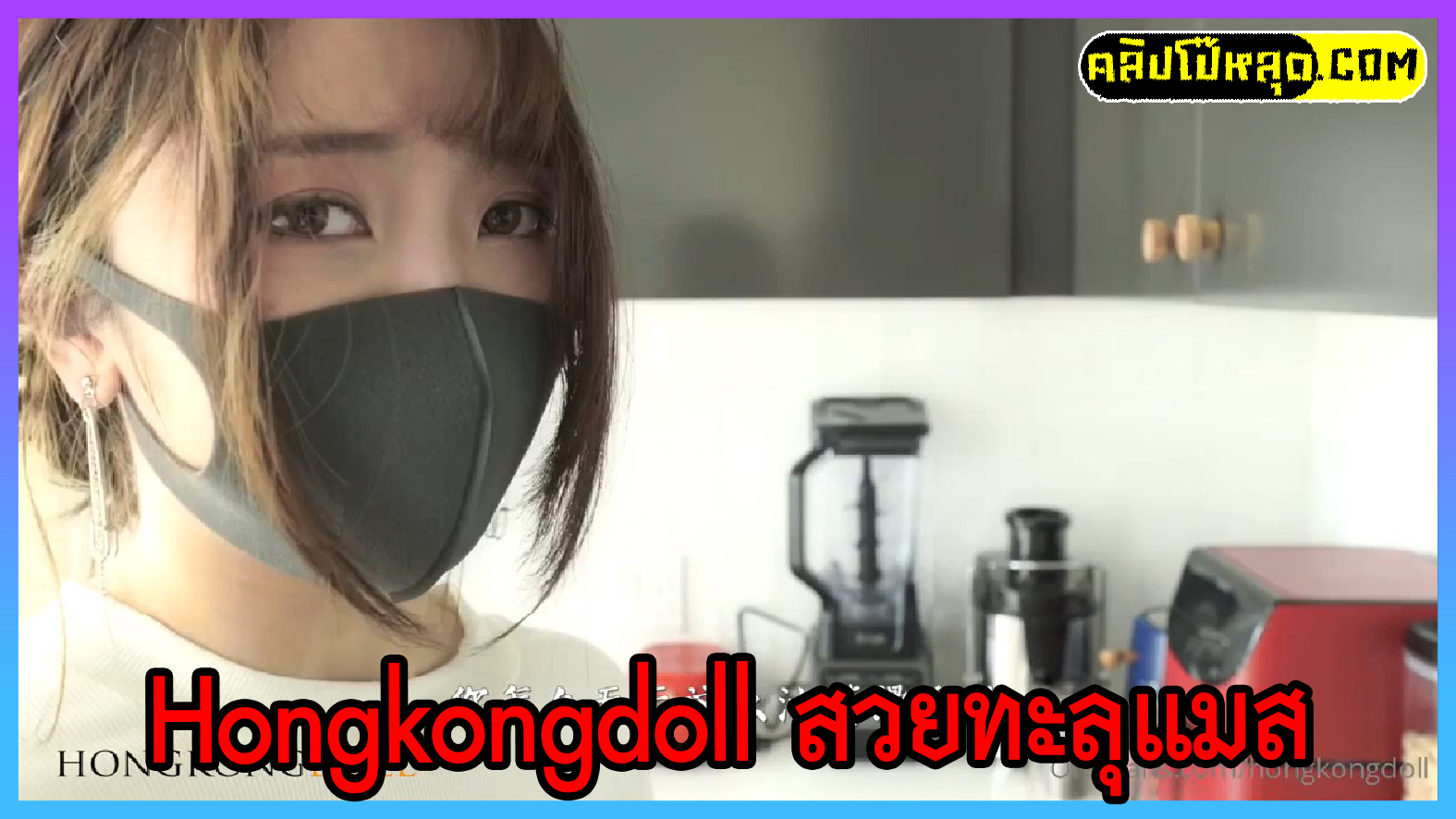 Hongkongdoll-สวยทะลุแมส สำหรับสาวฮ่องกง เนียนทุกจุดเนียนทั้งตัว หีสีชมพูเอามือลูบหีแล้วค่อยๆเย็ดอย่างละมุม