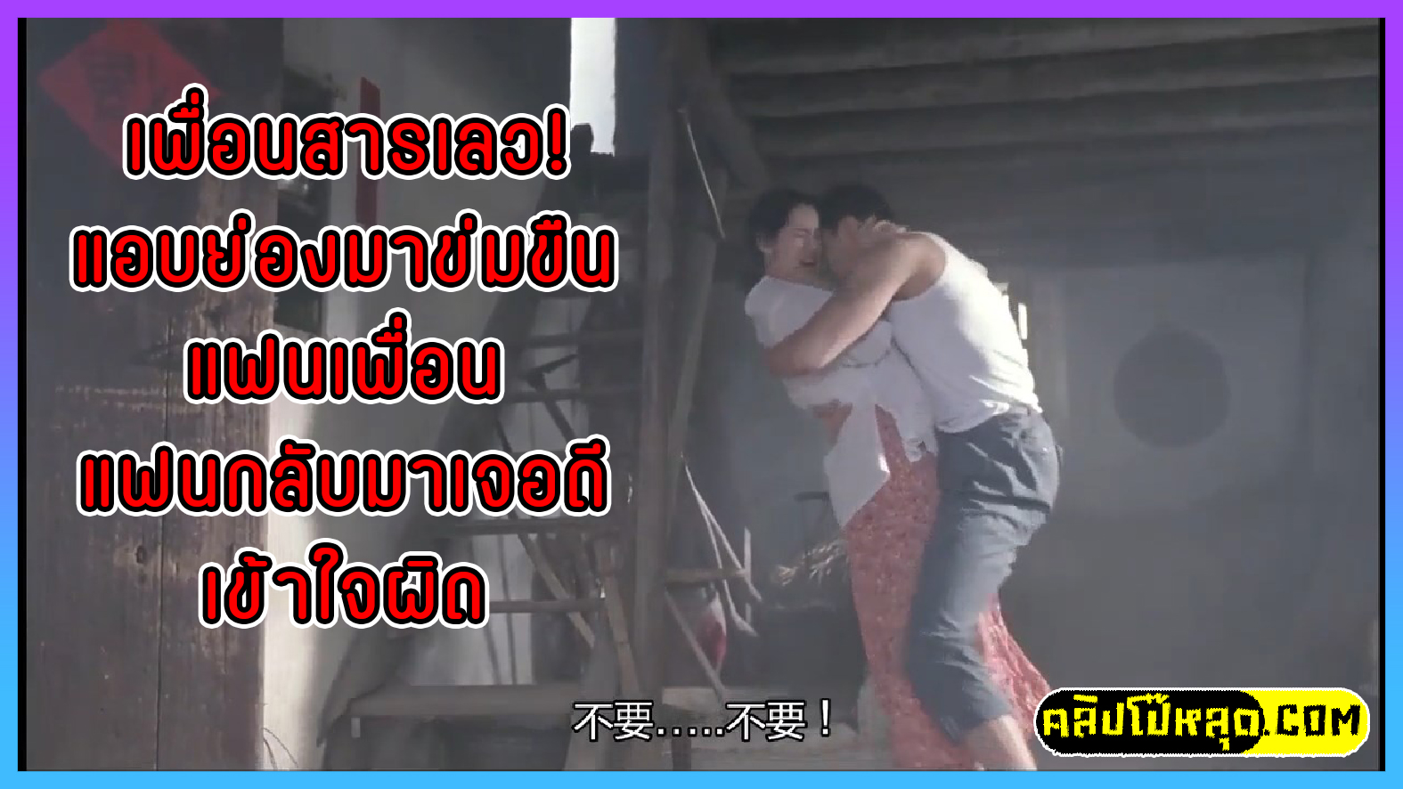 เพื่อนสารเลว! แอบย่องมาข่มขืนเมียเพื่อน แต่เพื่อนดันกลับมาเจอพอดี เข้าใจผิดคิดว่าเมียมีชู้ หนังโป๊แนวข่มขืน สาวเกาหลีโดนเพื่อนแฟนข่มขืนเย็ดคาบันไดบ้าน