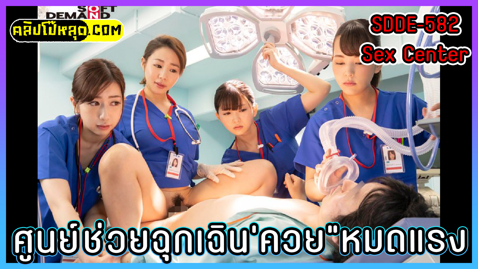 SDDE-582 Sex Center ศูนย์ช่วยเหลือฉุกเฉินควยที่กำลังป่วย หนังJAV2023-Abe Mikako พยาบาลสาวญี่ปุ่นหลายคนกำลังช่วยกันปฐมพยาบาลควยที่กำลังเสื่อมสมรรถภาพทางเพศ