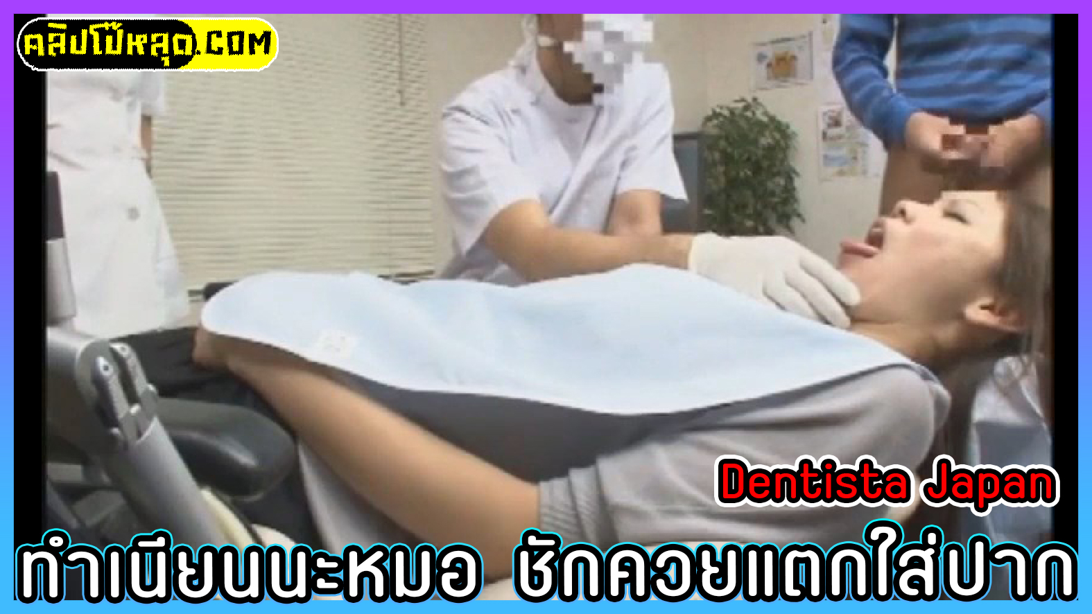 หมอฟันสุดหื่น ทำเนียนเครื่องมือแพทย์แต่ใช้ควยยัดปาก หนังโป๊Asian Porn-Dentista Japan-ทันตแพทย์ตั้งกล้องถ่ายคลินิคเย็ดคนไข้xxxตาเตียงที่ทำฟัน