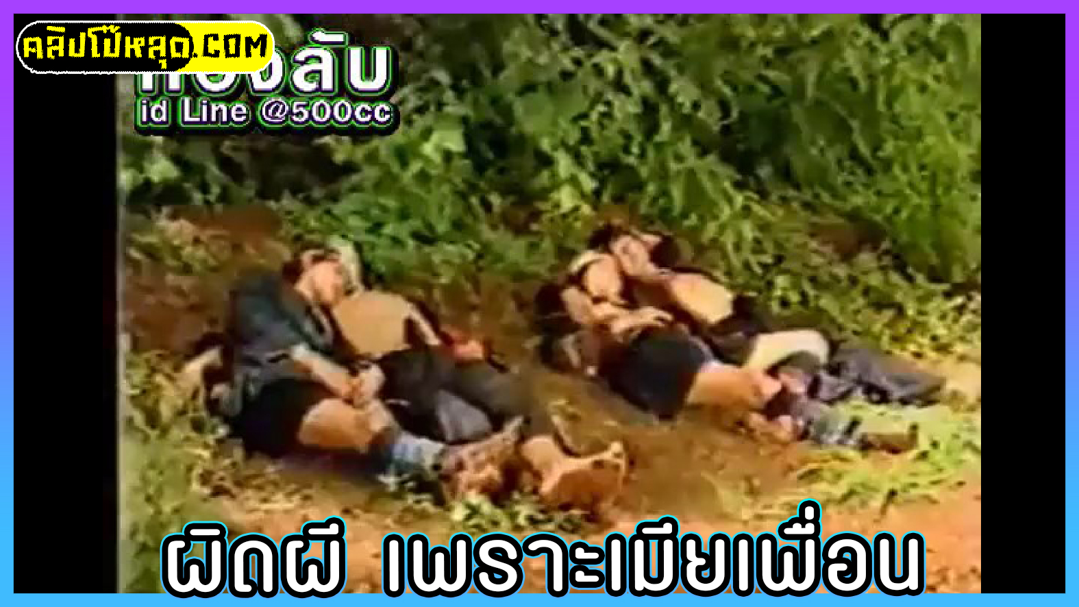 อาข่า บ้าหี มีเมีย4คน หนังโป๊ไทยยุค90 กะเหรี่ยงเผ่าม้ง ขึ้นไปหาหน่อไม้แล้วเงี่ยน แอบเย็ดเมียเพื่อนจนผิดผี งานนี้มีแก้แค้นโดนสลับเมียเย็ดคืนคาดอยบนเขากลางป่าสูง