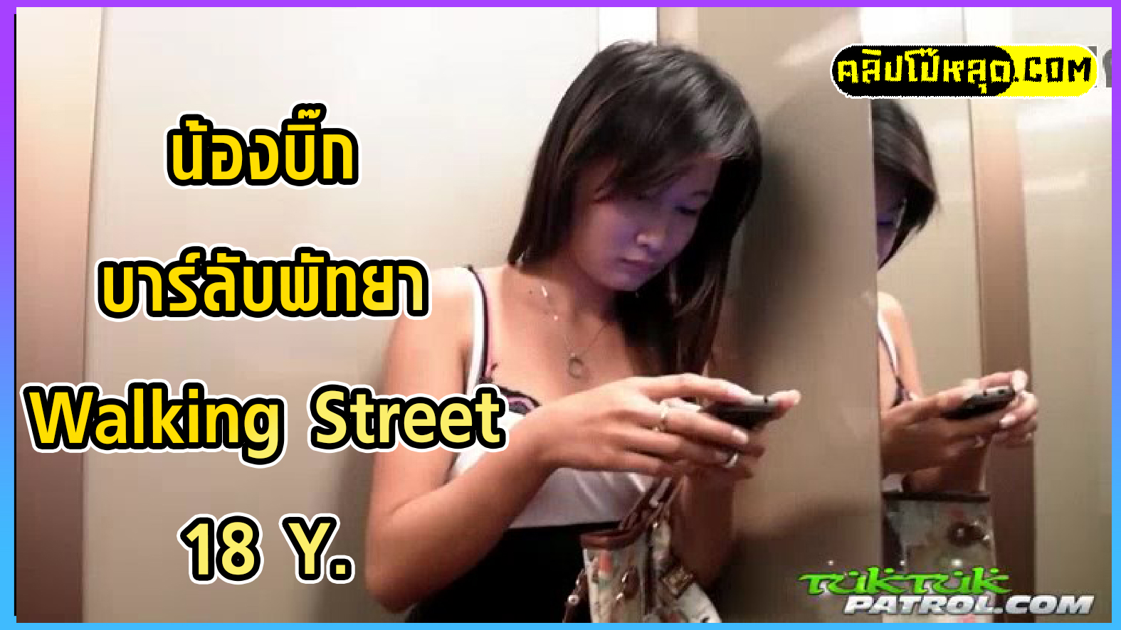 น้องบิ๊ก บาร์ลับที่พัทยา TukTukPatrol ฝรั่งจ้างสาวไทยที่ Walking Street PATTAYA มาเย็ดด้านนอก เด็กไทยลีลาเด็ดU18XXX โดนควยฝรั่ง56เข้าไปถึงกับดิ้นพร่าน แต่ก็สู้จนฝรั่งแตกในรูหี