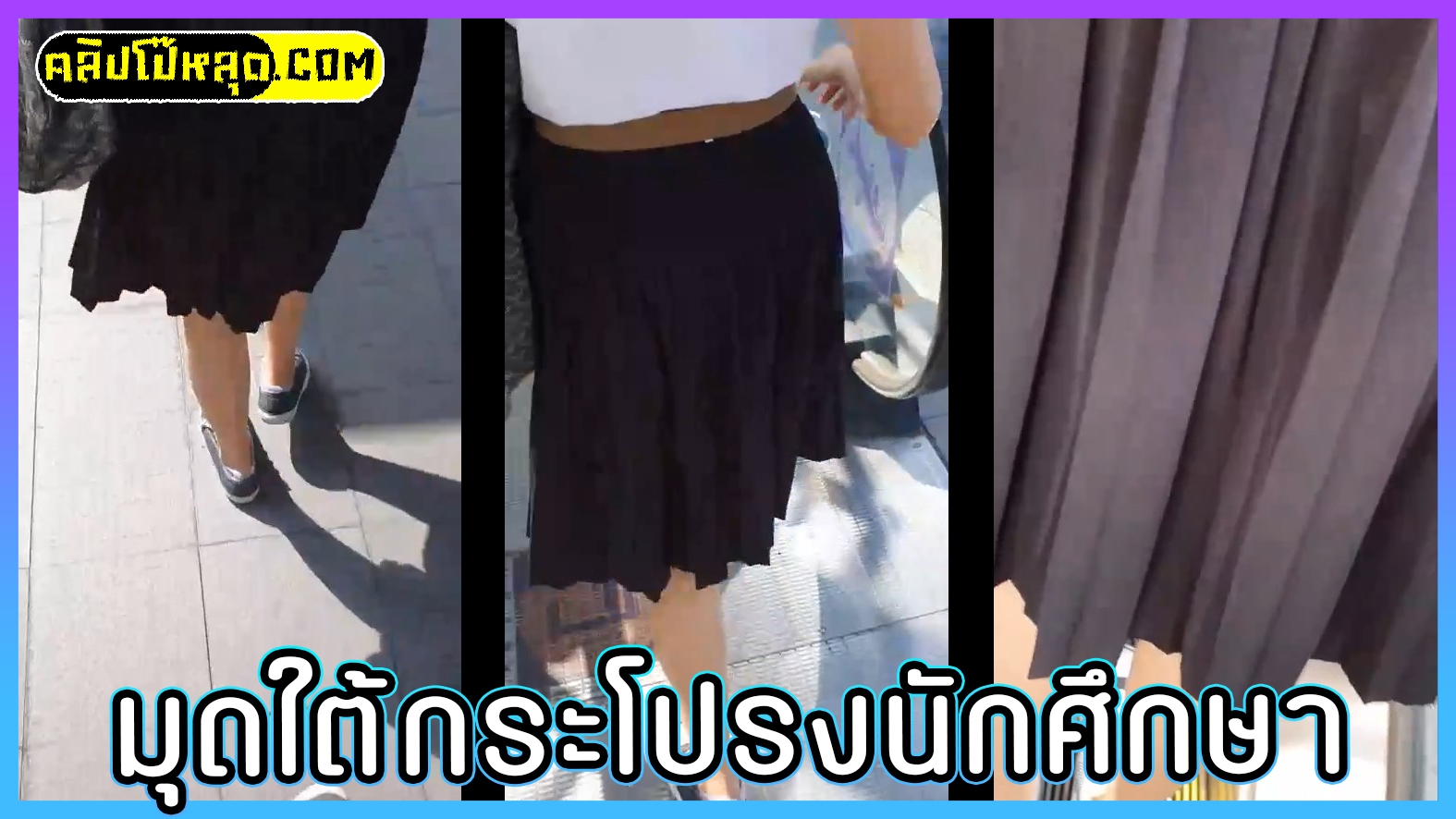 กลุ่มลับดูฟรีในVK คลิปหลุดแอบถ่ายใต้กระโปรงนักศึกษา กำลังขึ้นสะพานลอย มุดใต้กระโปรงเห็นกางเกงในชัดๆ