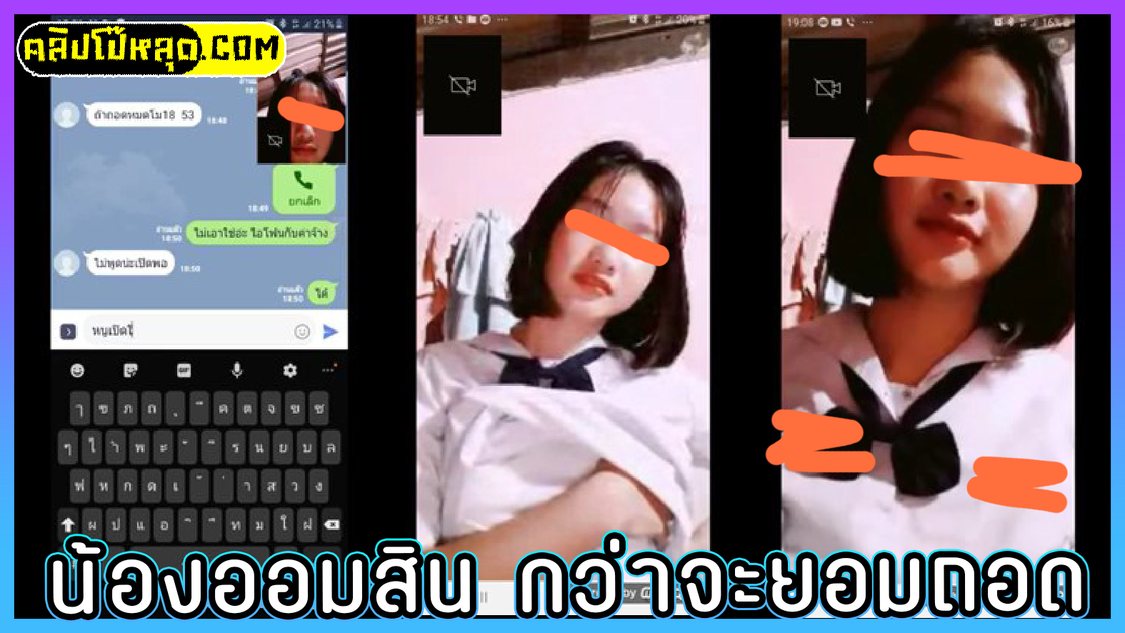 น้องออมสิน กว่าถอดประเลาะตั้งนาน คลิปหลุดนักเรียนม.ต้นคอซอง วิดีโอคอลกับแฟนแต่ประเลาะให้ถอดชุดนักเรียนอยู่ตั้งนานสุดท้ายยอมเปิดเสื้อเห็นเสื้อใน นมใหญ่ตั้งแต่เด็ก