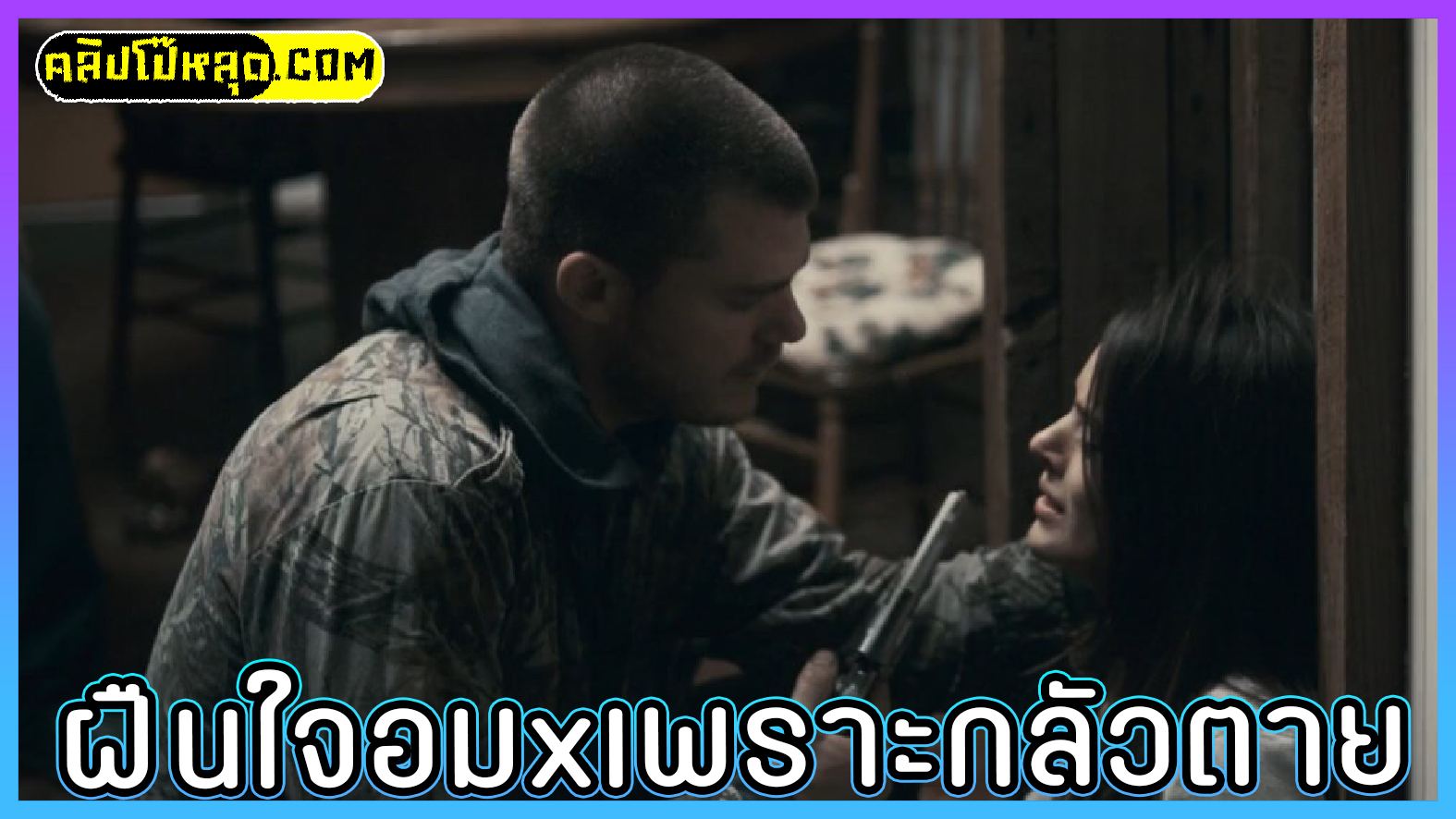 บุกเข้าบ้าน ยัดควยเข้าปากต่อหน้าผัว หนังโป๊ข่มขืนเมียคนอื่นแล้วถ่ายคลิปแบล็คเมลล์xxx ฝืนใจอมควยเพราะกลัวตาย