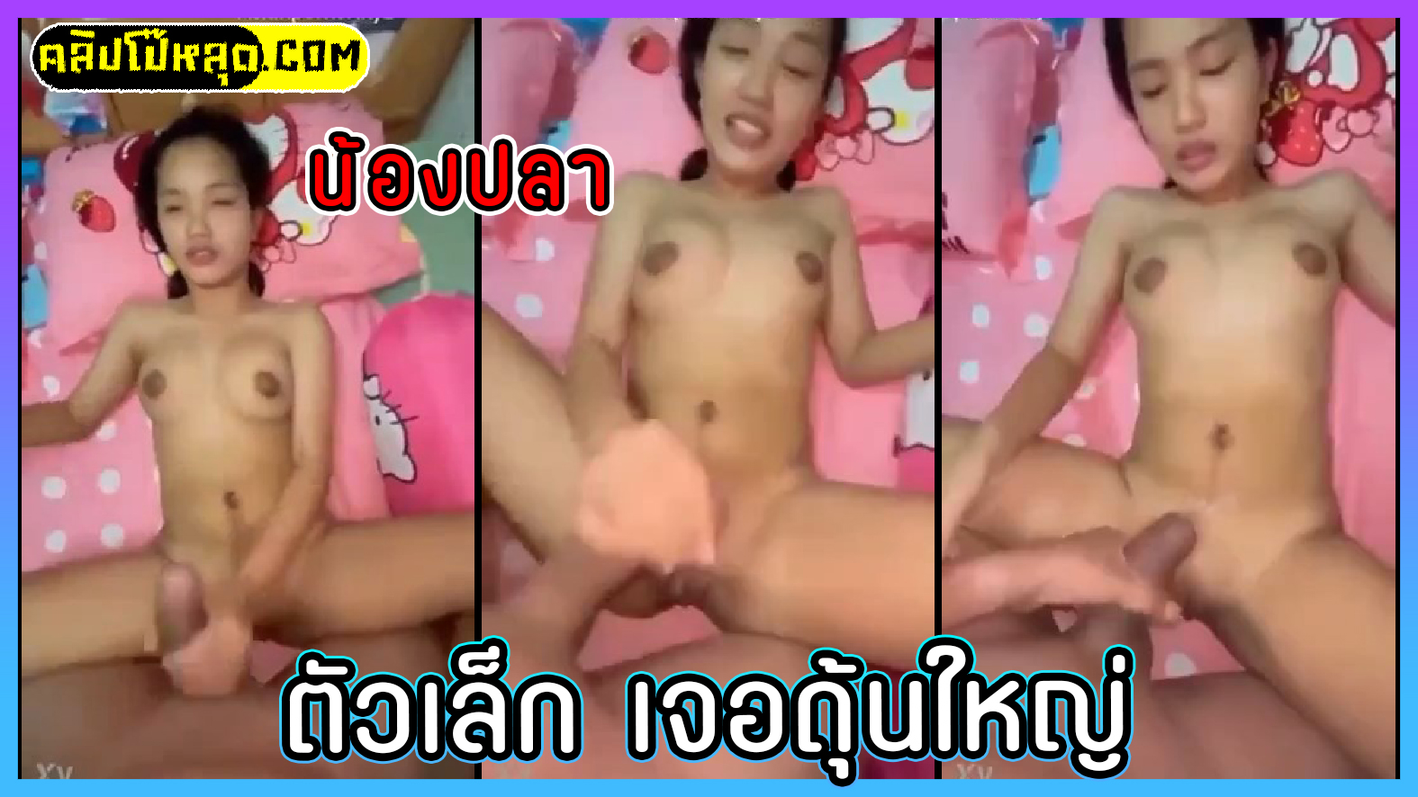 คลิปหลุดทางบ้าน น้องปลาสาวตัวเล็กโดนดุ้นใหญ่(ควย56) เด็กไทยตัวเล็กแต่นมใหญ่โดนแฟนหนุ่มแทงลึกสุดลำจนจุกท้อง ก่อนจะชักควยมาแตกน้ำเงี่ยนใส่เต็มท้องPORNTHAITUB