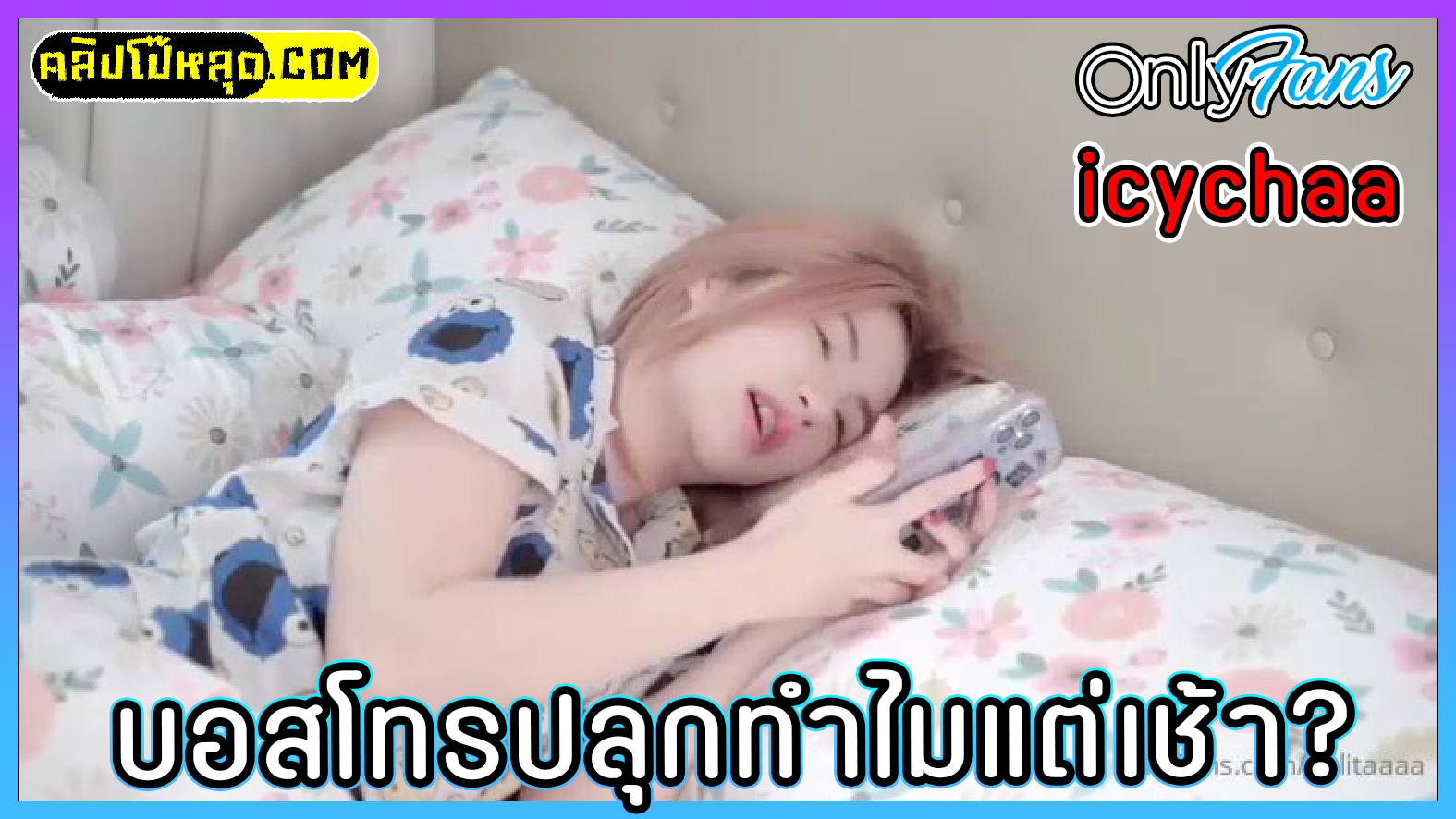 น้องไอซ์เลขา โดนบอสเรียกตัววันหยุด คลิปหลุดน้องไอซ์ Onlyfans-icychaa (icyktc) สาวไทยงานดีใส่ชุดสายเดี่ยวลายเสือ พร้อมเซ็กส์ทอยกุญแจมือ จัดการเผด็จศึกบอสซะน้ำแตก