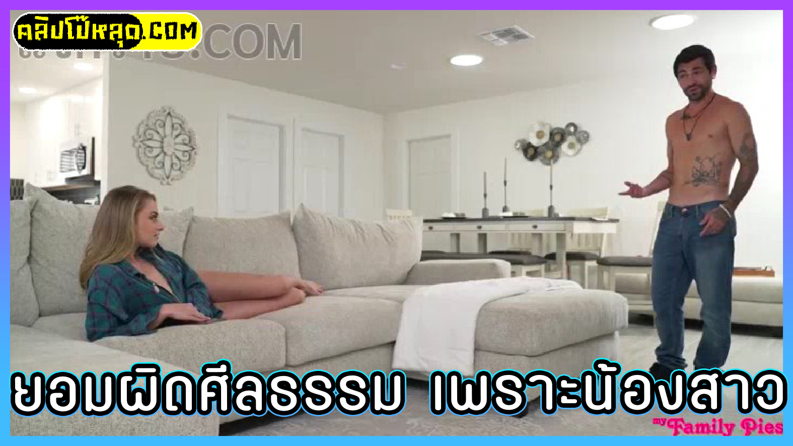 MyFamilyPies-ยอมผิดศีลธรรม เพราะพี่ชายจนอดใจไม่ไหว หนังโป๊ฝรั่งล่าสุด Kyler Quinn(ไคเลอร์ ควินน์)น้องสาวหุ่นแซ่บแก้ผ้ายั่วพี่ชายอดใจไม่ไหวแก้ผ้าให้น้องโม๊กแล้วพลิกตัวกระเด้าหีน้องสาวแท้ๆซอยรัวๆจนแตกใน