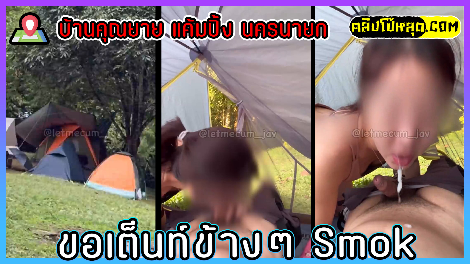 สายแคมป์ แคมปริ้น คลิปxไทยหลุดมาใหม่2023 ขอเต็นท์ข้างๆโม๊กควยแบบเอ้าดอร์ @บ้านคุณยาย แค้มปิ้ง นครนายก แตกคาปากไป 1 น้ำ