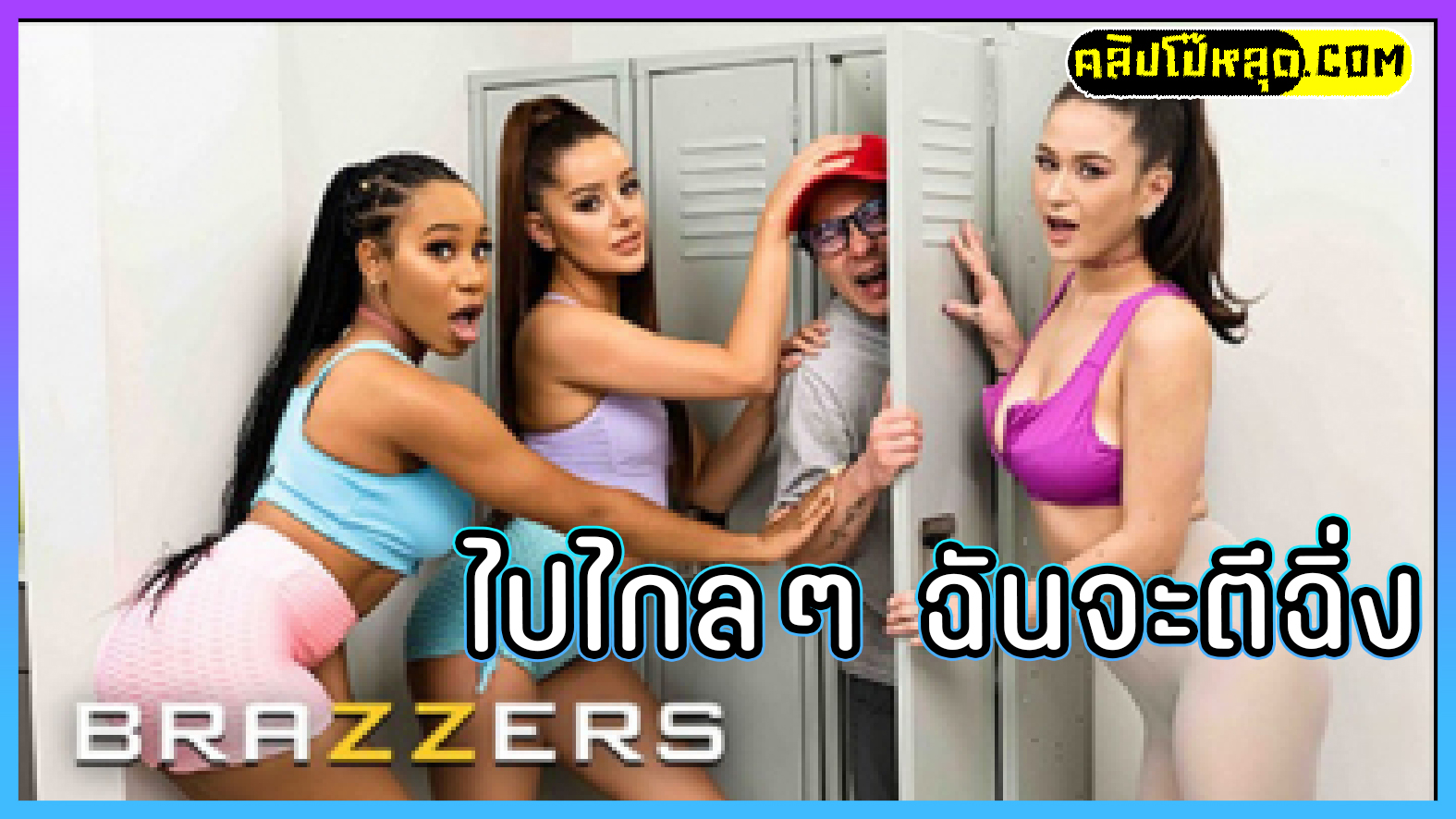 Brazzers-หลบไปไกลๆฉันจะตีฉิ่ง 3P หนังเลสเบี้ยนสวิงกิ้ง Jasmine Wilde & Jenna Foxx & Vanna Bardot สาวสามครูฟิตเนส(เทรนเนอร์)เล่นลิ้นเลียหีก่อนที่จะเจอลูกค้าเด็กเนิร์ดเลยจับยัดตู่ล็อคเกอร์เพื่อนที่จะหญิงเย็ดหญิงกันต่อด้วยควยปลอมxxxติดจักรยาน