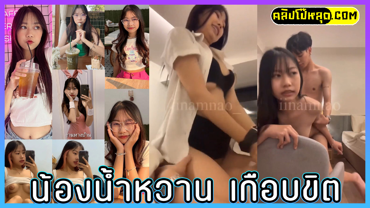 คลิปหลุดทางบ้าน น้องน้ำหวาน ม.รังสิต เกือบขิตเพราะแฟนเย็ดแรง นักศึกษาไทยในVK-เย็ดคาชุดนักศึกษา เสียงครางโคตรเสียว สาวแว่นน่าเย็ด