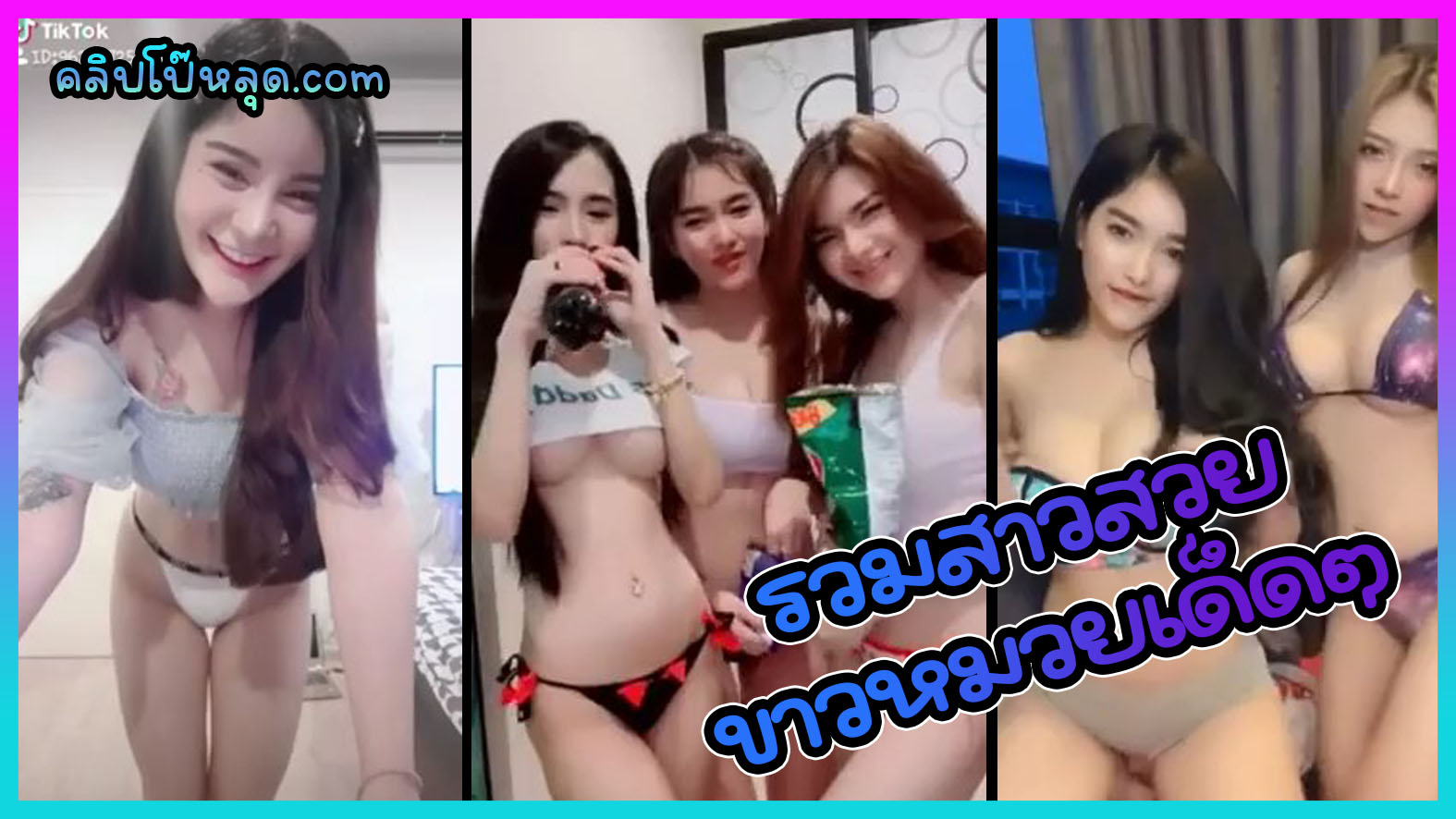 คลิปสาวไทยเด็ดๆจาก tiktok รวมสาวๆxxxโชว์นม โชว์หี ลงโซเชียล เห็นหีเนียนๆขาวๆหมอยนิดๆหน่อย ก็ควยแข็งชักว่าวให้น้ำแตกได้แล้ว เห็นแล้วเงี่ยนน่าเย็ดมากๆ