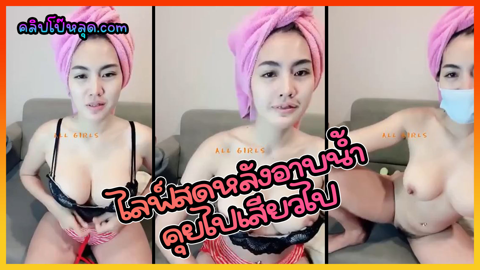 คลิปโป๊โชว์เสียว นักศึกษาไทยไลฟ์สดxxxหลังอาบน้ำ คุยไปเสียวไป ในกลุ่มลับvk โชว์นมใหญ่ขาวเนียนดัดฟันน่ารัก