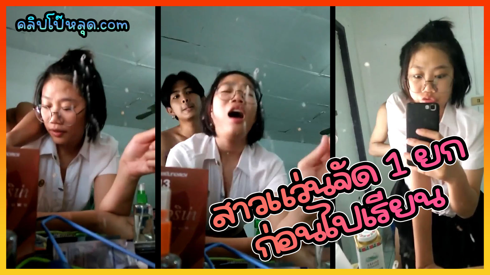 หลุดคลิปนักศึกษาx สาวแว่นน่ารักยืนให้แฟนกระเด้าท่าหมาหน้ากระจกคาชุดนิสิต ก่อนไปเรียน เย็ดก่อน 1 ยก เสียงไทยชัด