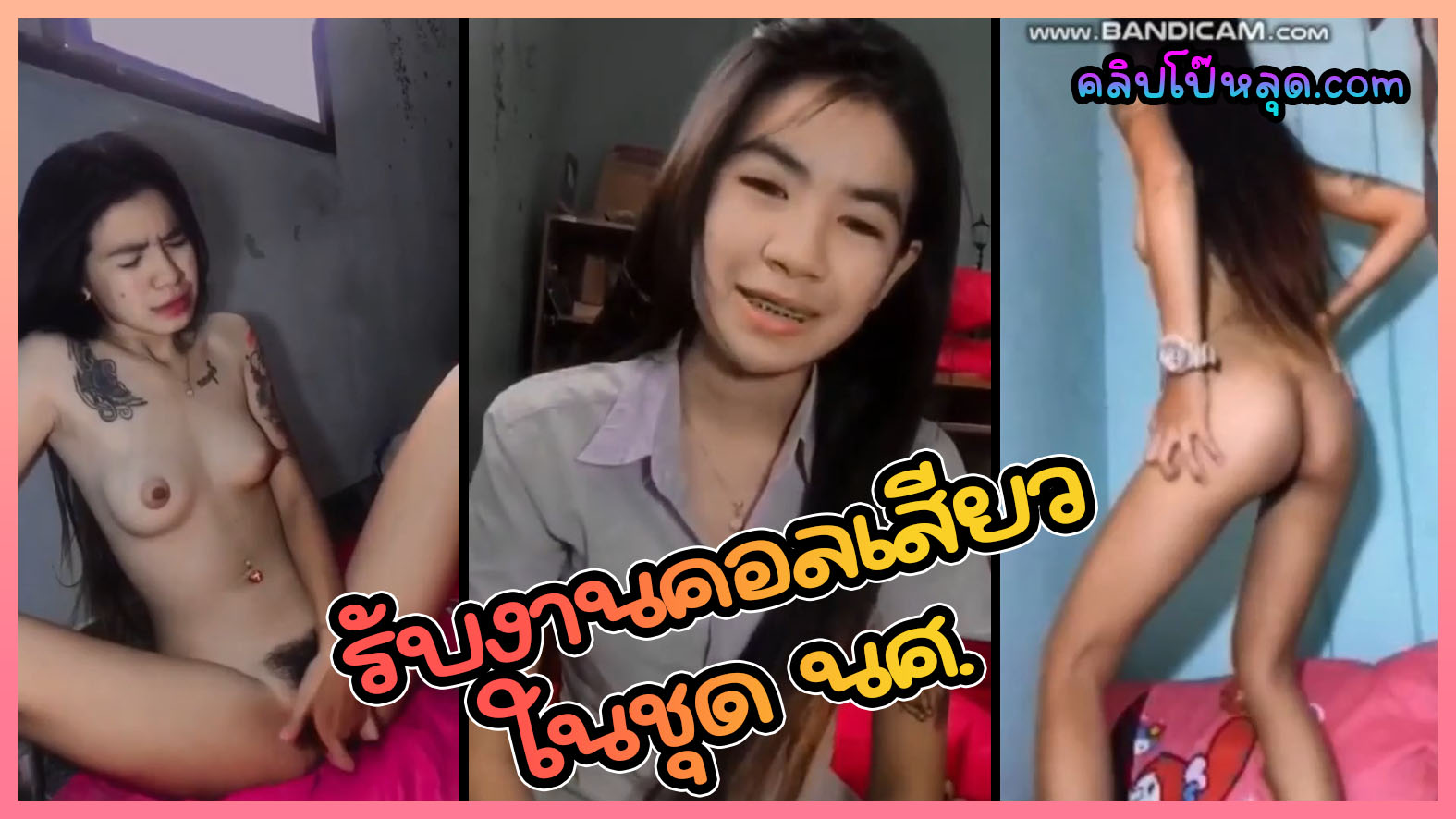 หลุดคลิปเสียว น้องกวาง สาวอายุ19 รับงานคอลเสียว น่ารักสุดๆ ใส่ชุดนักศึกษารับงาน ก่อนจะถอดแล้วนั่งเล่นเสียวxxxโชว์หน้ากล้อง สักลายซะด้วย นมสวยๆหีฟิตน่าเย็ดจัด