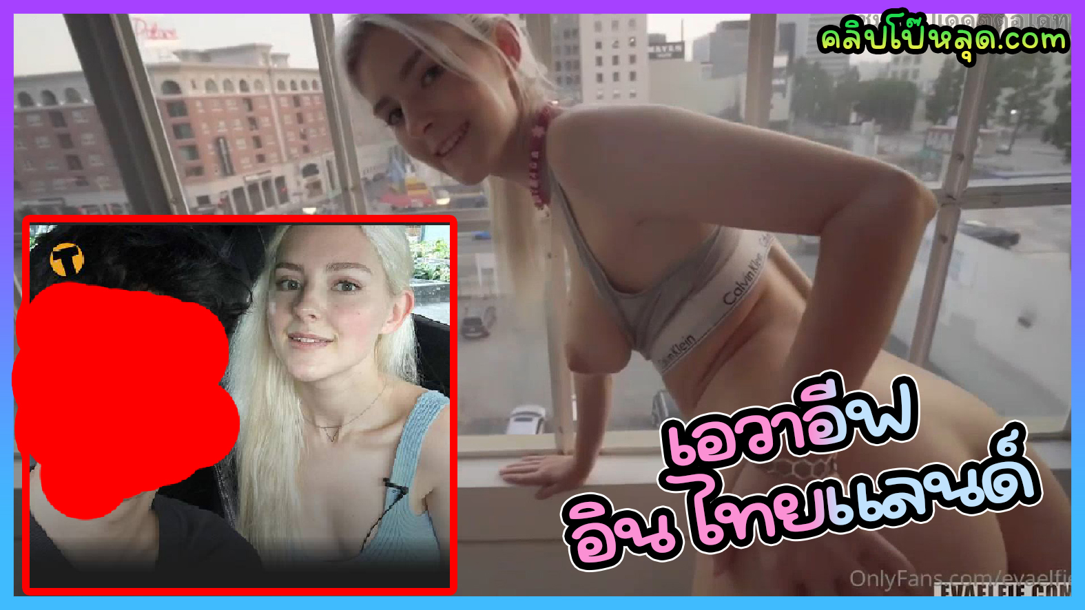 Eva Elfie ล่าสุดมาเที่ยวไทยในปี 2023 หนังโป๊รัสเซีย-อีวา เอลฟี่ Onlyfans เย็ดกลางกรุงเทพมหานคร ลีลาเหมือนเดิม เพิ่มเติมคือว่าน่ารัก