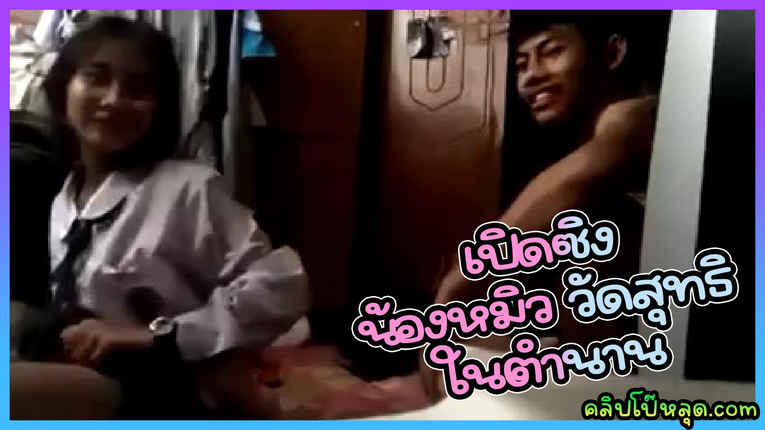 คลิปหลุดนักเรียน ในตำนานดูกี่ทีก็เงี่ยน น้องหมิว ม.ปลายโรงเรียนวัดสุทธิวราราม รร.ดังในกรุงเทพโดดเรียนมาเย็ดเปิดบริสุทธ์ คาชุดม.ปลาย เสียงไทยชัด