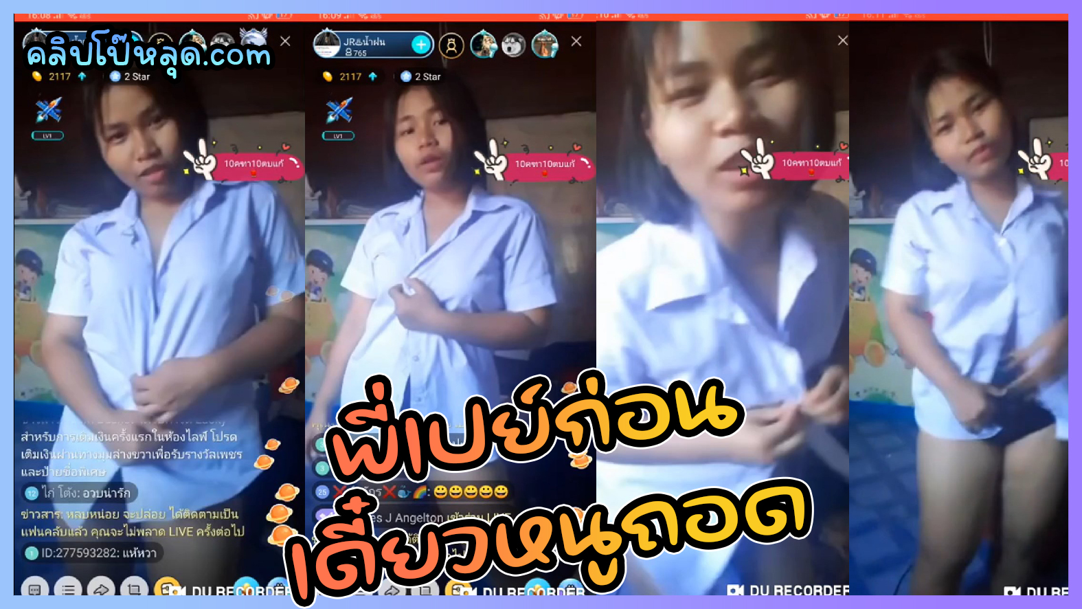 หนูถอดแล้วนะ พี่เปย์หน่อย คลิปหลุดสาวไทย น้องยุ้ย กศน.อายุ18 ถอดชุดนักศึกษาโชว์พี่เทพให้ห้องลับMlive เด็ดๆเสียงไทย
