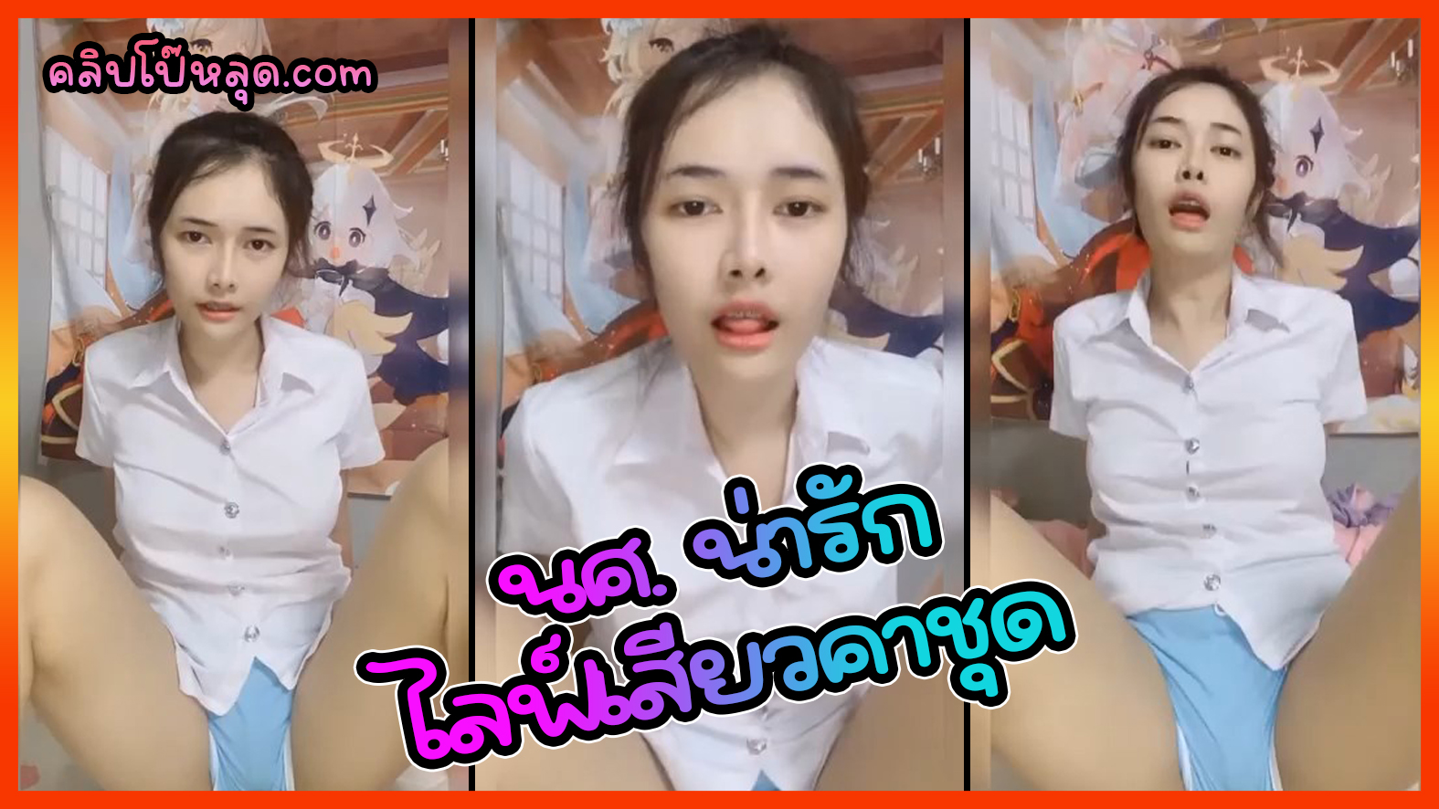 นักศึกษาไทยน่ารัก ไลฟ์เสียวคาชุด หลังเลิกเรียน คุยกับแฟนคลับกลุ่มลับทำเสียงร้องเสียว เสียงไทย