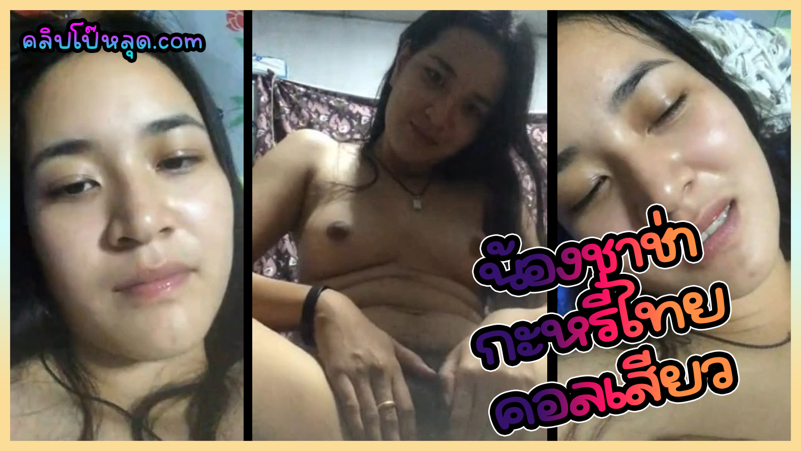 คลิปหลุดไทย น้องชาช่า (วีรญาดา ม่วงสีตอง) กะหรี่สาวไทย คอลเสียวโชว์หีโชว์นม น่าเย็ดหีจัด