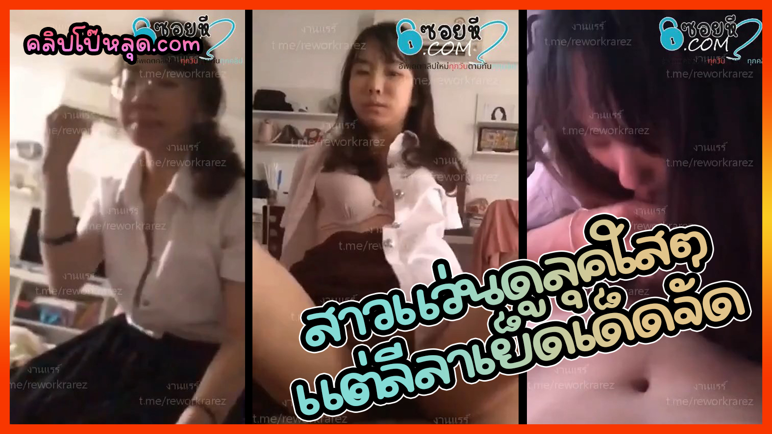 หลุดวัยรุ่นไทย เห็นเป็นสาวแว่นดูลุคออกใสๆ แต่พออยูบนเตียงลีลาเด็ดจัดจ้านใช้ได้เลยนะเนี่ย สาวน่ารักๆ กลับจากเรียนมาก็เอากับแฟนเลยจับควยยัดหี ขย่มxxxคาชุดนักศึกษา