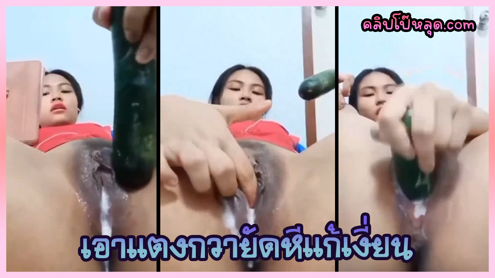 ตั้งกล้องหลังเลิกเรียน  สาว ม.ปลาย ขี้เงี่ยนเซ็กส์โฟนxxxกับแฟนหนุ่ม เอาแตงกวายัดหีแก้เงี่ยน หีแฉะน้ำเยิ้มเต็มที่นอน หน้าฟินเสียวหี 