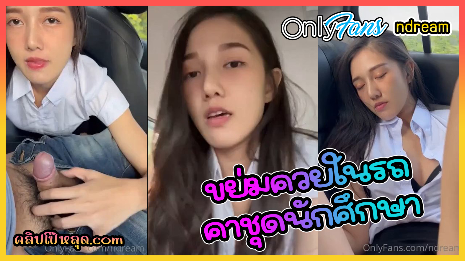คลิปโป๊โอนลี่แฟน น้องดรีม ndream โม๊กควยแฟนในรถ แล้วอ้าขาให้แฟนแหย่รูหีจนเงี่ยน ต้องขึ้นขย่มควยในรถคาชุดนักศึกษา