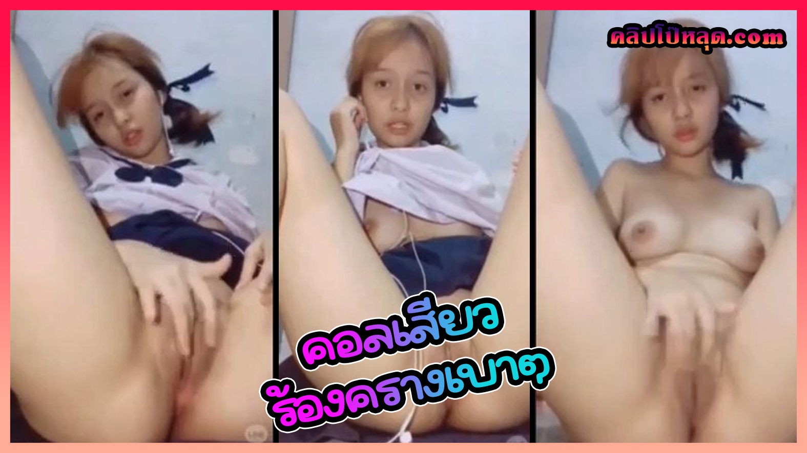 ตั้งกล้องคอลเสียว นร.ไทย (ม.ต้น) เงี่ยนหีนั่งแหกขาเบ็ดหี ช่วยตัวเองร้องครางเบาๆให้เสียวเล่นๆ หีเนียนนมเพิ่งขึ้น